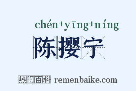 陈撄宁是什么意思的图片